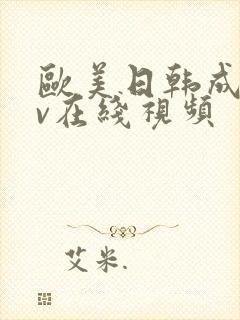 欧美日韩成人av在线视频封面