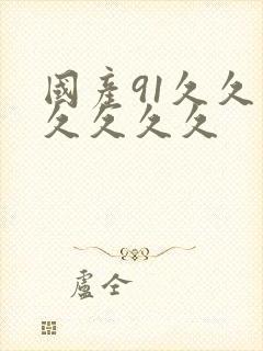 国产91久久久久久久久