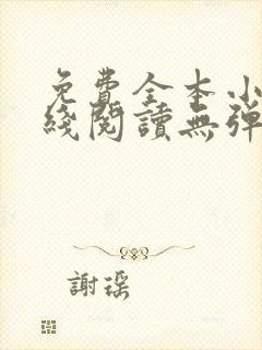 免费全本小说在线阅读无弹窗