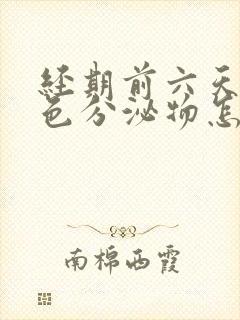 经期前六天有褐色分泌物怎么回事