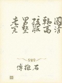 老男孩韩国电影完整版高清在线观看