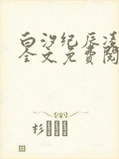 白汐纪辰凌小说全文免费阅读下载