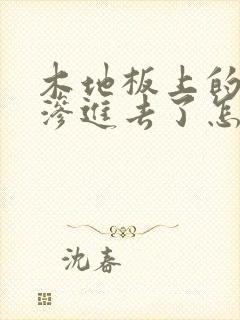 木地板上的狗尿渗进去了怎么去除