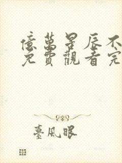 亿万星辰不及你免费观看完整版