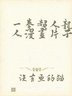 一拳超人龙卷同人漫画片子