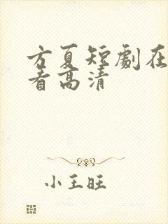方夏短剧在线观看高清