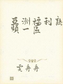 亚洲福利熟女视频一区