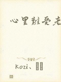 心里难受老想哭封面