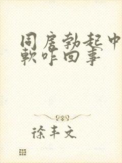 同房勃起中途变软咋回事