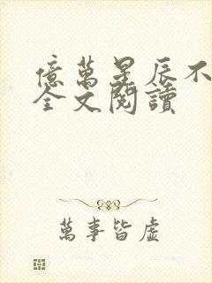 亿万星辰不及你全文阅读封面