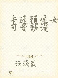 卡通头像女呆萌可爱动漫