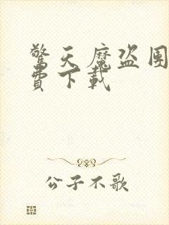 惊天魔盗团2免费下载封面