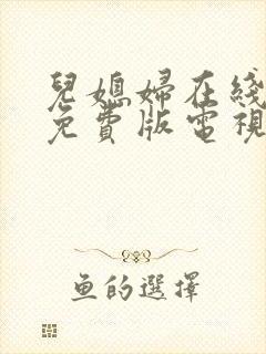 儿媳妇在线观看免费版电视剧儿媳的味道封面