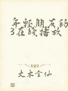 年轻朋友的妻子3在线播放