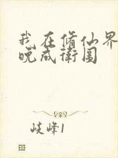 我在修仙界大器晚成卫图封面