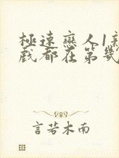 极速恋人1亲热戏都在第几集