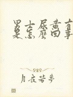 男士尿黄有骚味是怎么回事