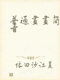 普通画画简单好看