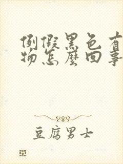 例假黑色有分泌物怎么回事