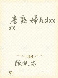 老熟妇hdxxxx