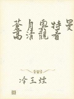 苍月奥特曼免费高清观看