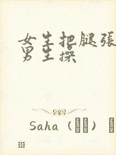 女生把腿张开给男生操