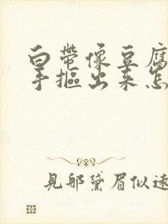 白带像豆腐渣用手抠出来怎么办