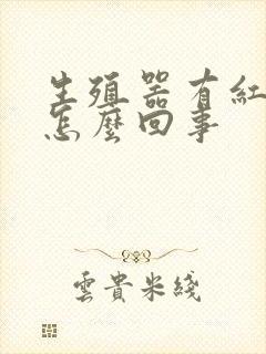 生殖器有红点 怎么回事