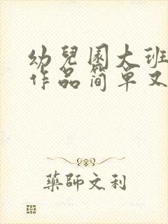 幼儿园大班绘画作品简单又好看