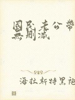 国民老公带回家无删减