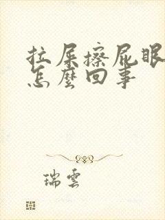 拉屎擦屁眼有血怎么回事