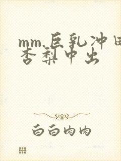 mm.巨乳冲田杏梨中出