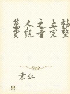 万人之上动漫免费观看完整版封面