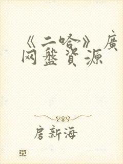 《二哈》广播剧网盘资源