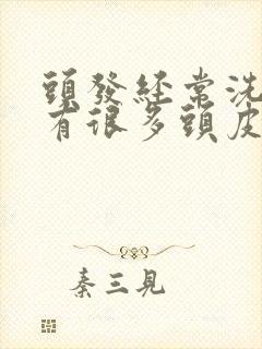 头发经常洗还是有很多头皮屑怎么办