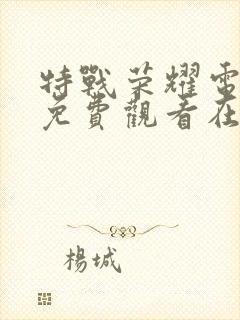 特战荣耀电视剧免费观看在线