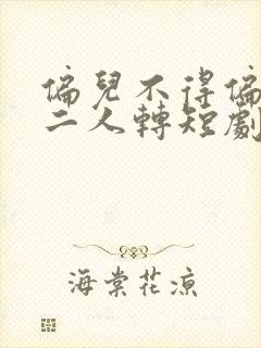 偏儿不得偏儿记二人转短剧封面