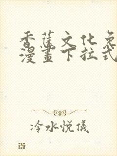 香蕉文化免费读漫画下拉式