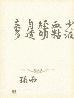 来月经血少有很多透明粘液