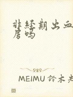 非经期出血能同房吗