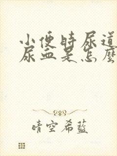 小便时尿道刺痛尿血是怎么回事