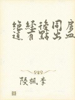 绝经后同房时阴道有点出血是怎么回事