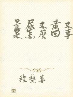 晨尿又黄又浑浊是怎么回事