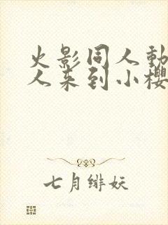 火影同人动漫鸣人来到小樱家