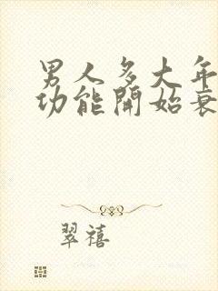 男人多大年龄性功能开始衰退