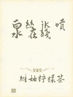 白丝 jk 喷水 在线