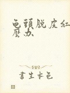 龟头脱皮红点怎么办