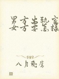 男方出轨家暴,女方要怎样起诉离婚封面