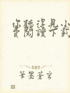 你听得见小说免费阅读下载