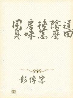 同房后阴道有腥臭味怎么回事